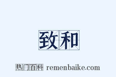致和是什么意思的图片